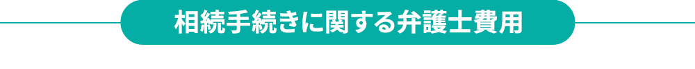 相続手続きに関する弁護士費用