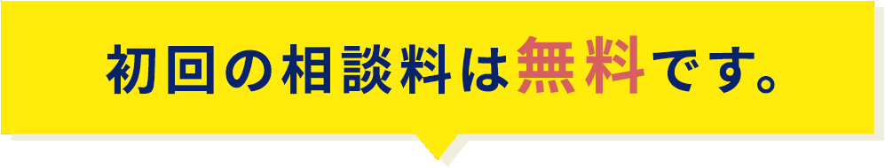 初回の相談料は無料です。