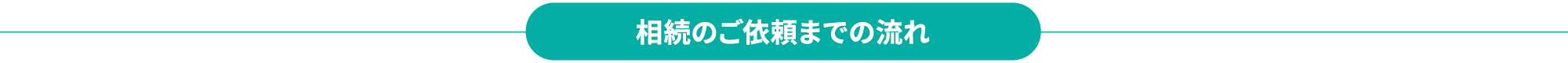 相続のご依頼までの流れ