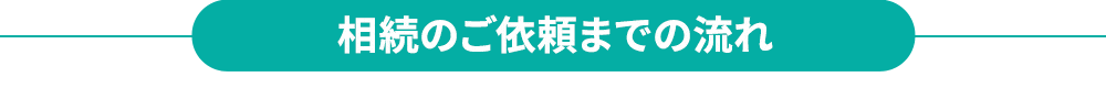 相続のご依頼までの流れ
