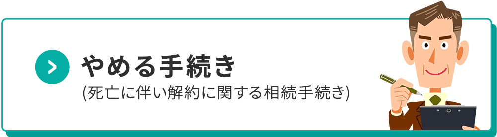 やめる手続き