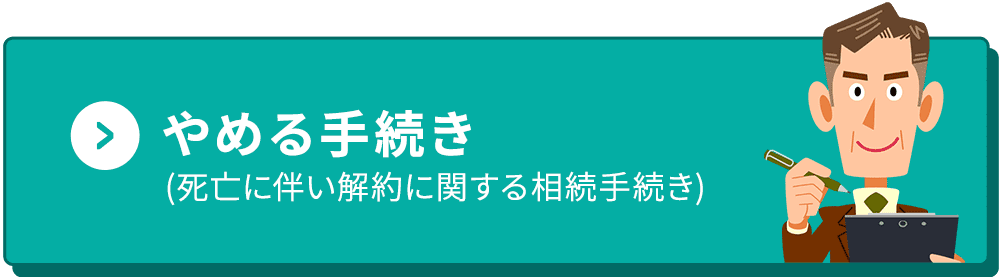 やめる手続き