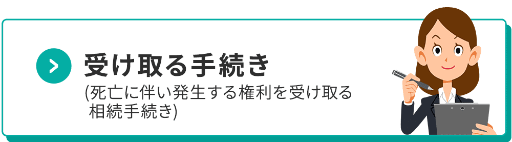 受け取る手続き