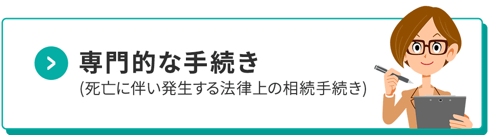 専門的な手続き