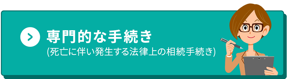 専門的な手続き