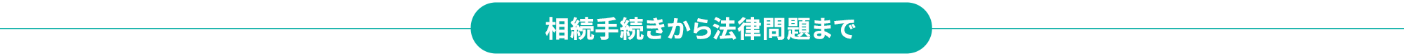 相続手続きから法律問題まで
