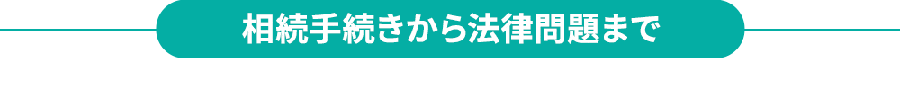 相続手続きから法律問題まで