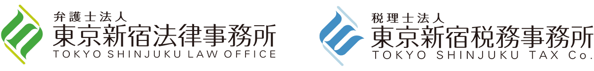 東京新宿法律事務所・東京新宿税務事務所