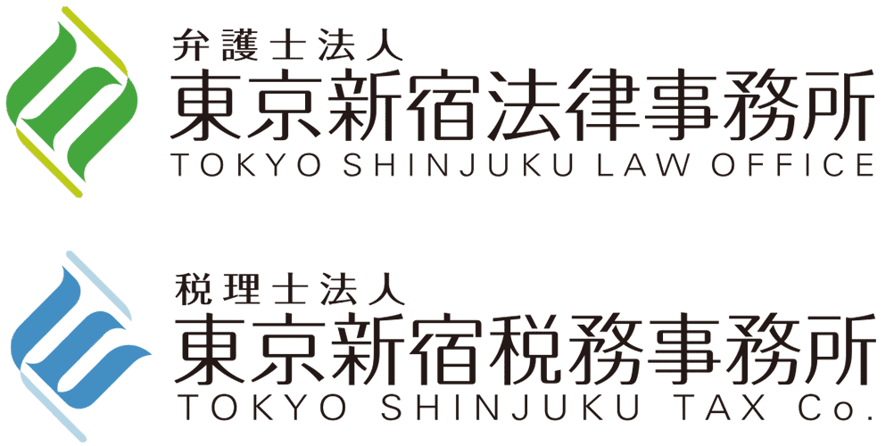 東京新宿法律事務所・東京新宿税務事務所