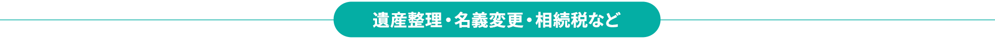 遺産整理・名義変更・相続税など