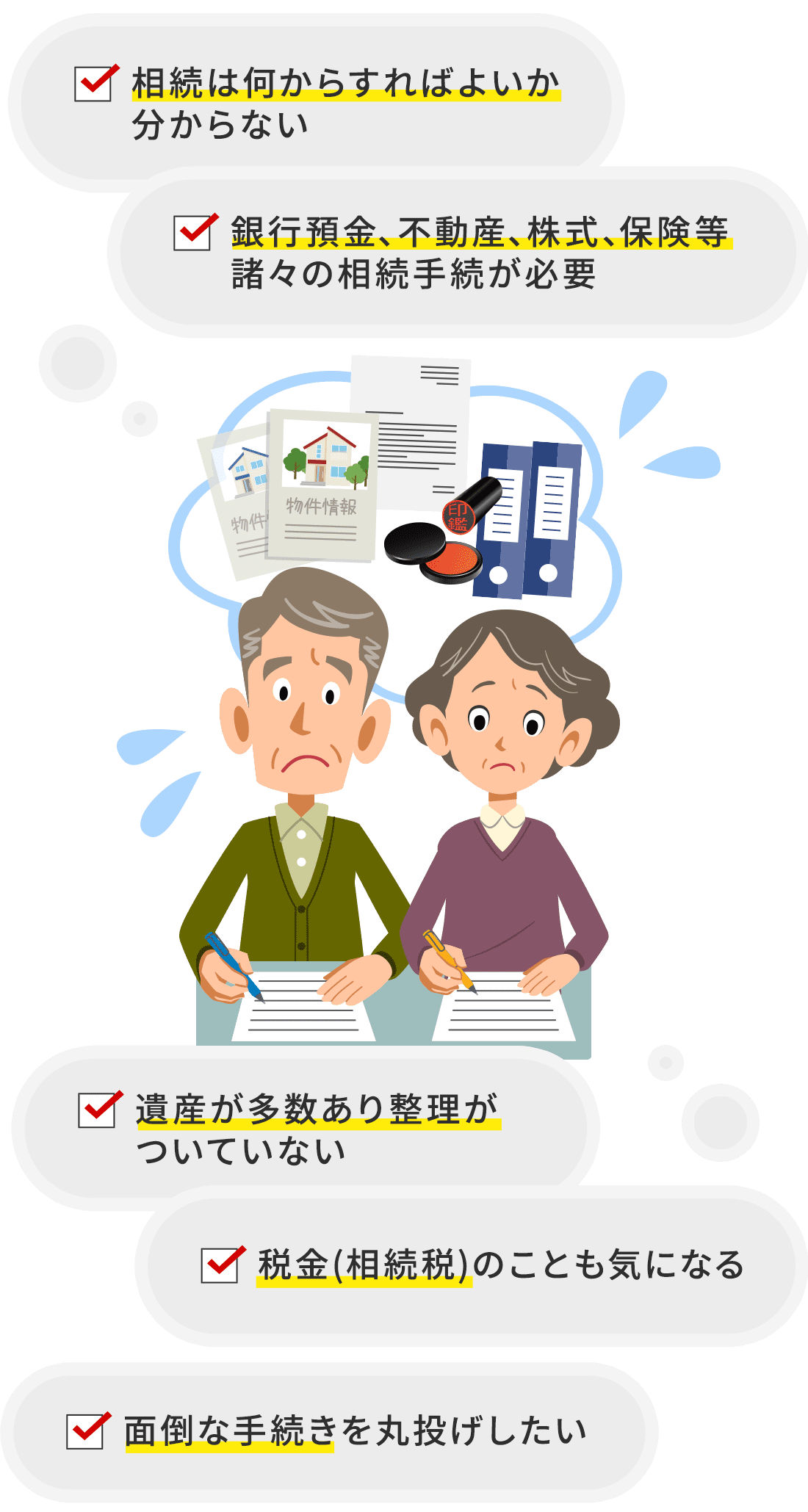 相続手続きでこんな悩みありませんか