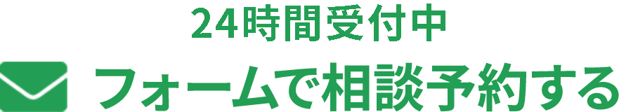 フォームで相談する
