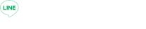 LINEで相談する