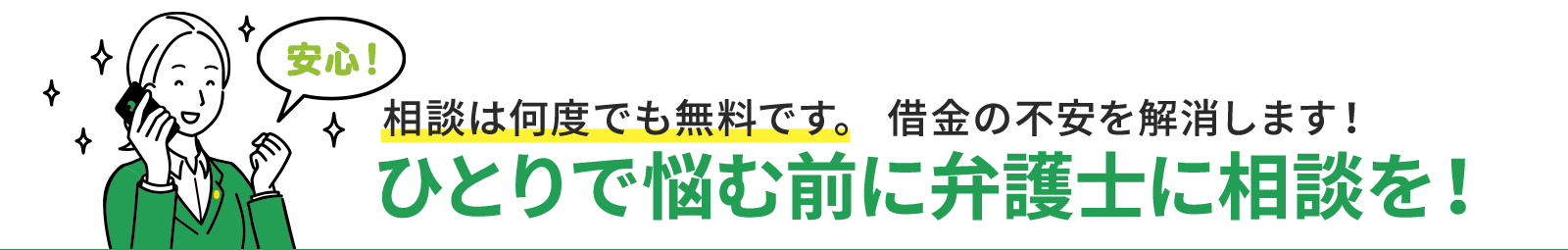 ひとりで悩む前に弁護士に相談を