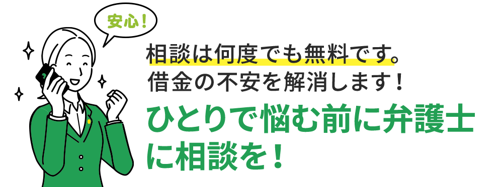 ひとりで悩む前に弁護士に相談を