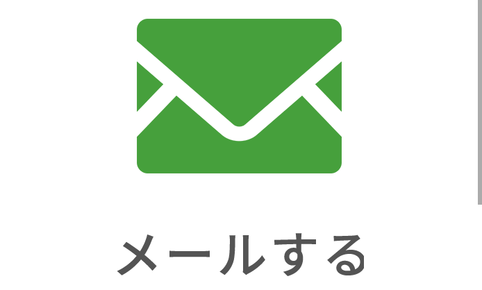 メールする