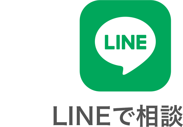 LINEで相談