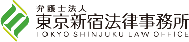 弁護士法人 東京新宿法律事務所