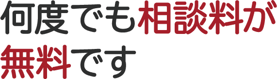 最短即日で、取り立てを止めることができます。