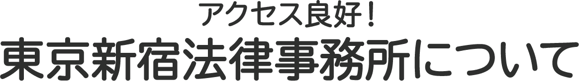 アクセス良好！東京新宿法律事務所について