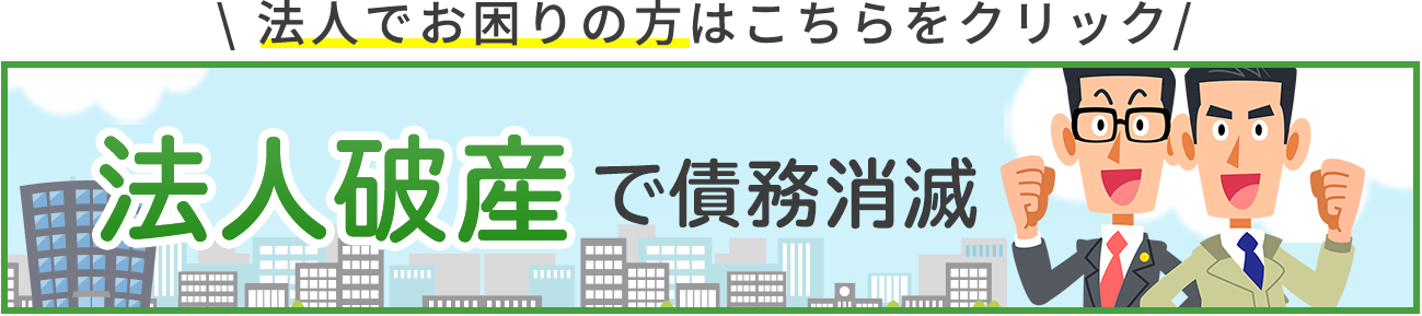 法人のかたはこちら