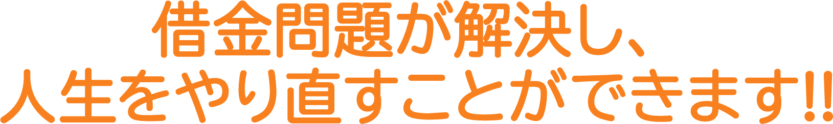 借金問題が解決し、人生をやり直すことができます!!