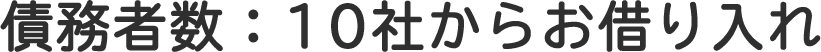 債務者数:一般債務10社