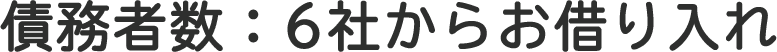 債務者数:一般債務6社