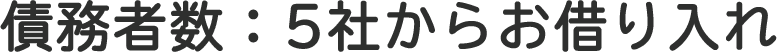債務者数:一般債務5社
