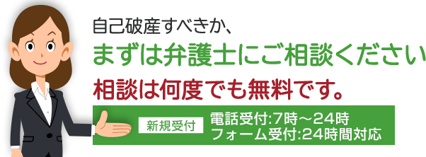 自己破産すべきか、まずは弁護士にご相談ください