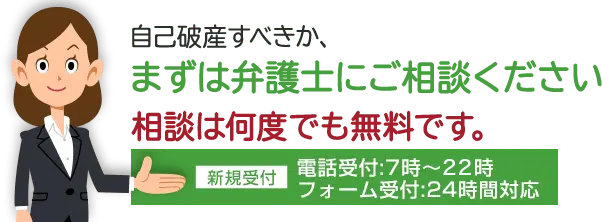 自己破産すべきか、まずは弁護士にご相談ください