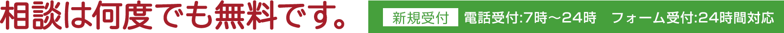 相談は何度でも無料です。