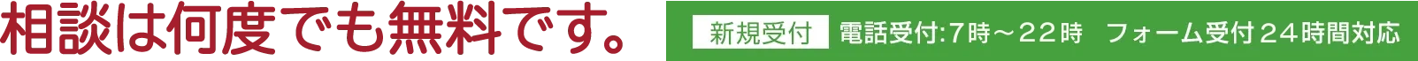 相談は何度でも無料です。