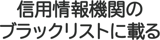 持っている財産を処分される