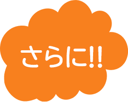 さらに!!