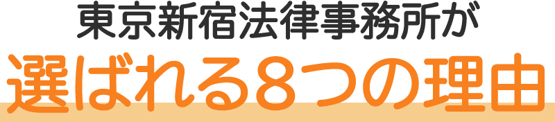 東京新宿法律事務所が選ばれる8つの理由