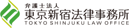 東京新宿法律事務所