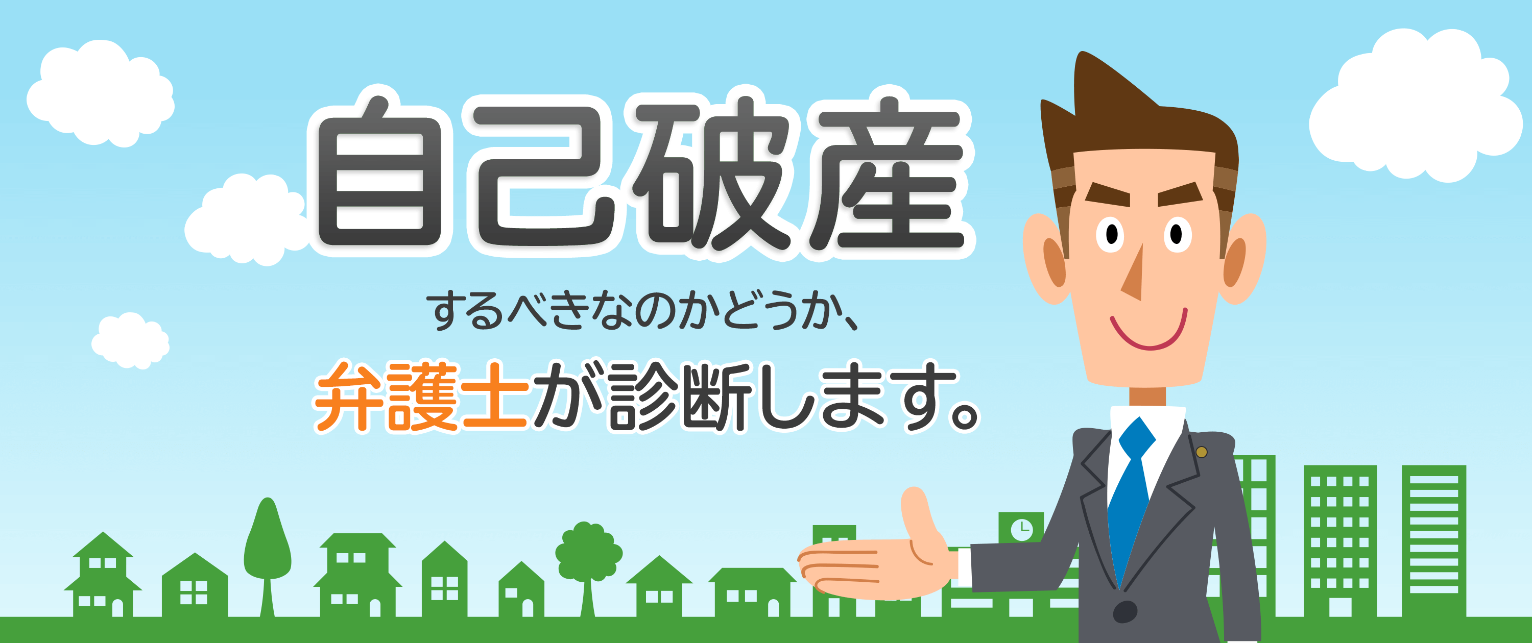 もう自己破産するしかないのかな