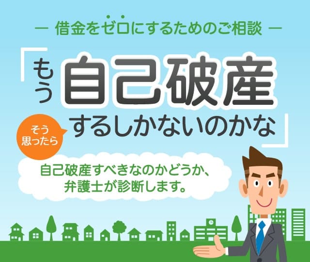 もう自己破産するしかないのかな
