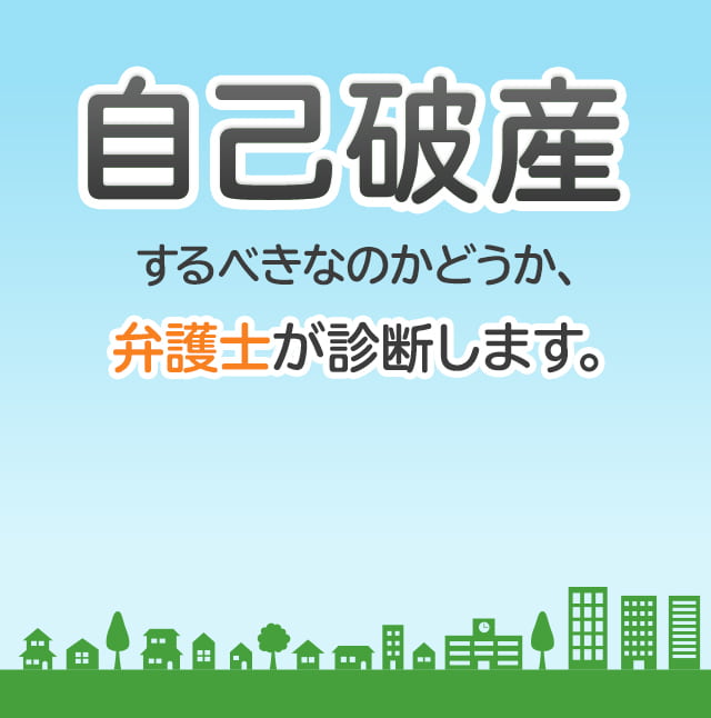 もう自己破産するしかないのかな