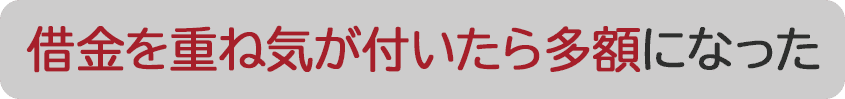 借金を重ね気が付いたら多額になった