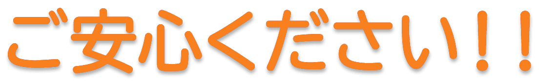 ご安心ください!!