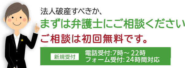 自己破産すべきか、まずは弁護士にご相談ください