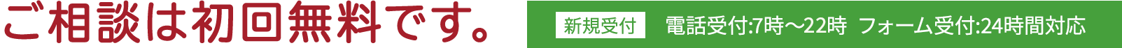 ご相談は初回無料です。