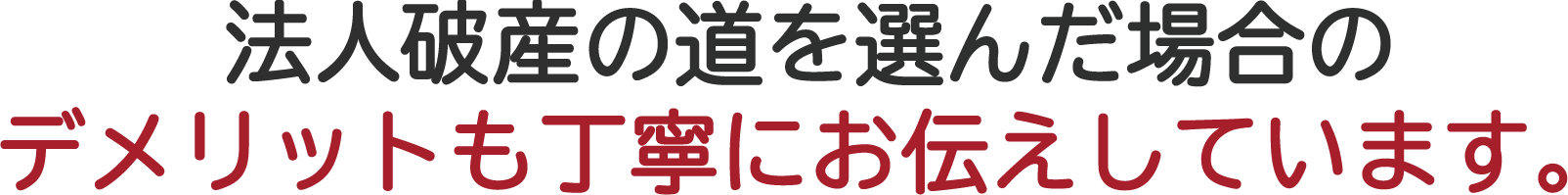 デメリットも丁寧にお伝えしています。