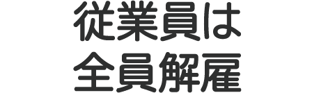 持っている財産を処分される