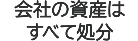 持っている財産を処分される