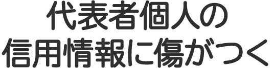 持っている財産を処分される