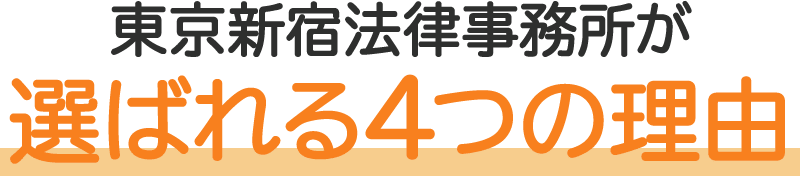 東京新宿法律事務所が選ばれる理由