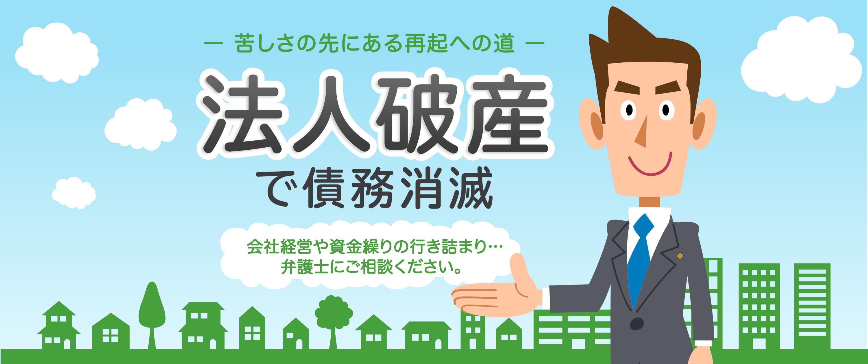 もう自己破産するしかないのかな